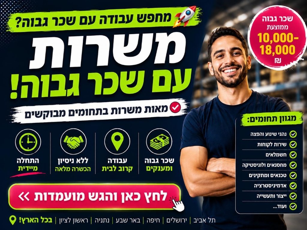 מודעה: משרות עם שכר גבוה, 10,000 עד 18,000 שח, נהגים, מחסנאים, שירות לקוחות, טכנאים, אדמיניסטרציה ועוד