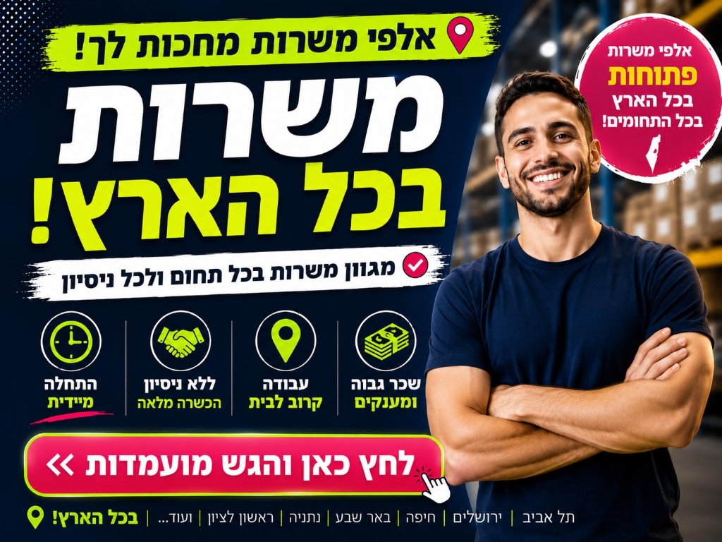 מודעה: אלפי משרות מחכות לך בכל הארץ, מגוון משרות בכל תחום ולכל ניסיון