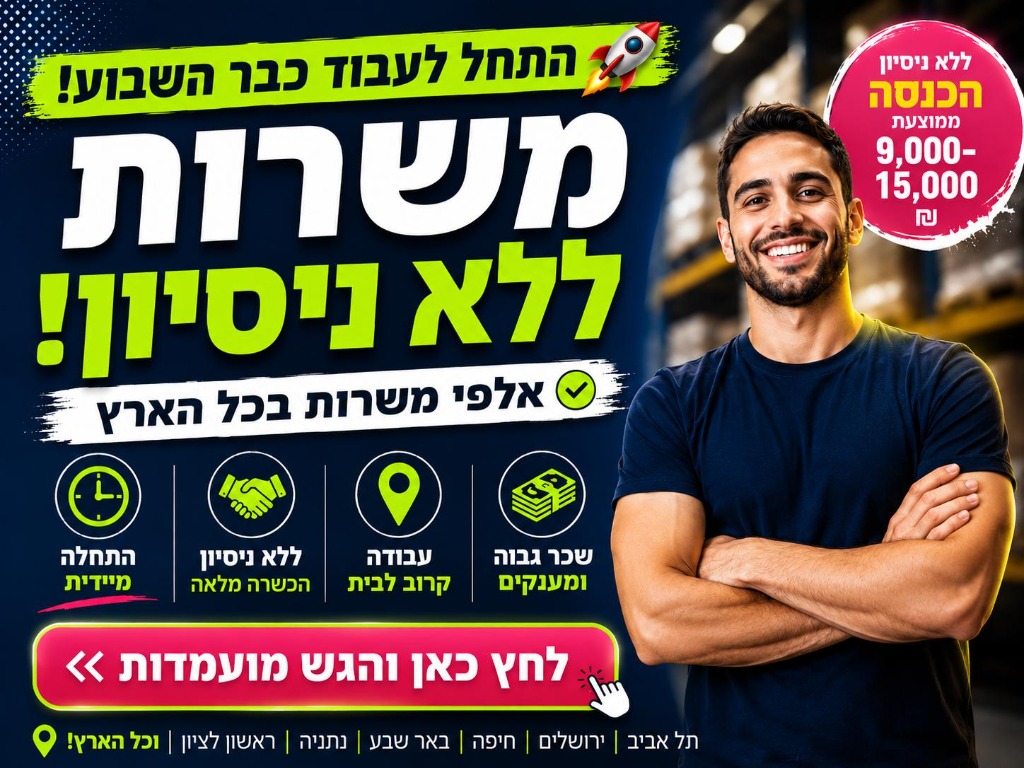 מודעה: משרות ללא ניסיון בכל הארץ, שכר גבוה ומענקים, התחלה מיידית